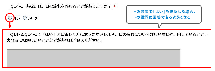 上の設問で「はい」を選択した場合、下の設問に回答できるようになる