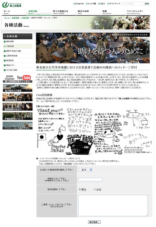 公式HPで災害派遣の任務にあたる隊員へのメッセージを受付