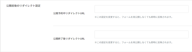 公開前・公開後に表示するURL設定も可能