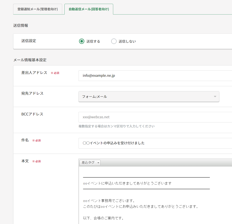 受付完了メールの文面、および配信元のメールアドレスは自由に設定