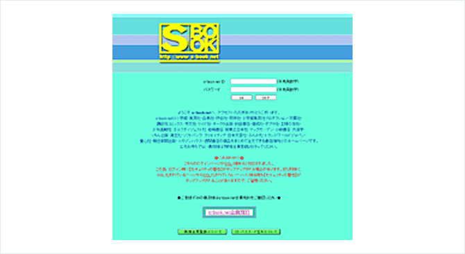 書店会員向け書籍注文サイト「S-BOOK.net」