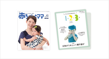 赤ちゃんとママ社様が発行する育児雑誌『赤ちゃんとママ』と『1・2・3歳』