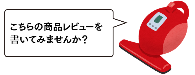 レビュー記入依頼メール