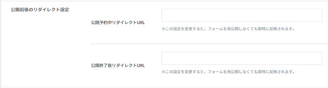 公開前・公開後に表示するURL設定も可能