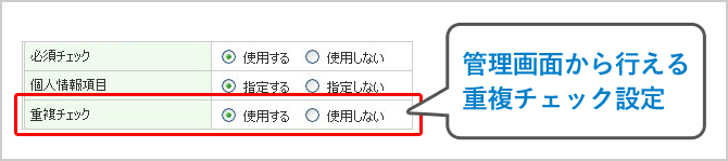 管理画面から行える重複チェック設定