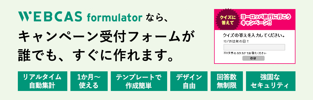 キャンペーン受付システムWEBCAS formulator