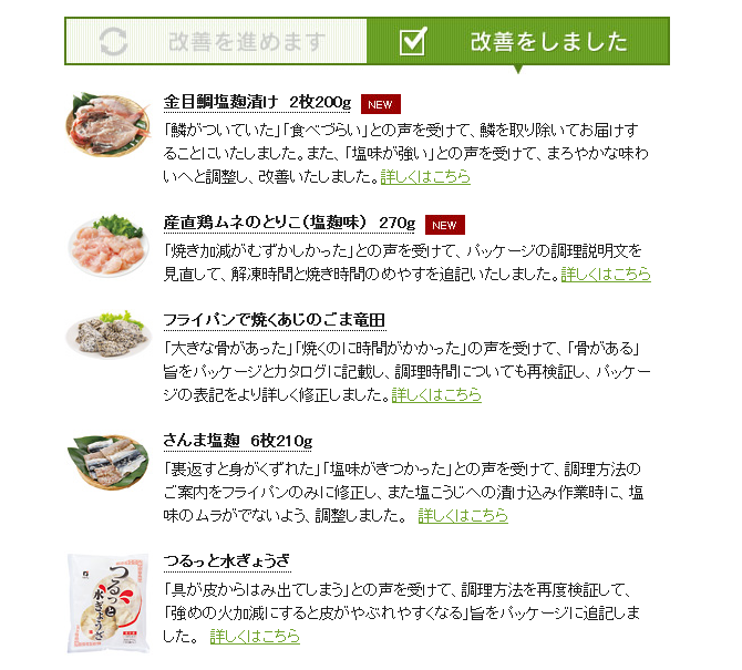 会員の声は商品改善に活かされる。改善した商品はWEBサイトでも紹介