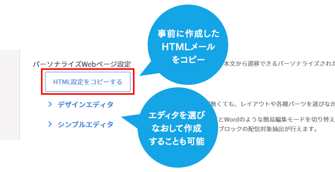 2.事前に作成したHTMLメールをパーソナライズWebページ用にコピー＆登録（編集も可能）