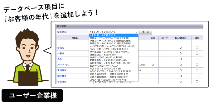 データベース項目に「お客様の年代」を追加しよう！