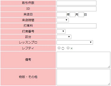 WEBCASで作成した来店履歴および売上情報の登録フォーム（一部）。