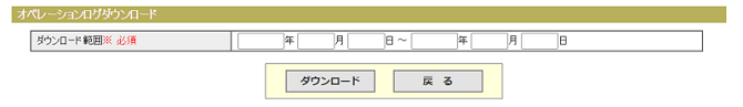 操作ログのダウンロード