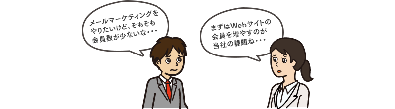 メールマーケティングをやりたいけれど、そもそもメールを配信できるWebサイトの会員が少ない