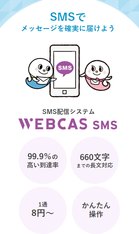 SMS配信システムWEBCAS SMS（ウェブキャス エスエムエス）