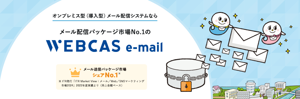 オンプレミス版メール配信WEBCAS