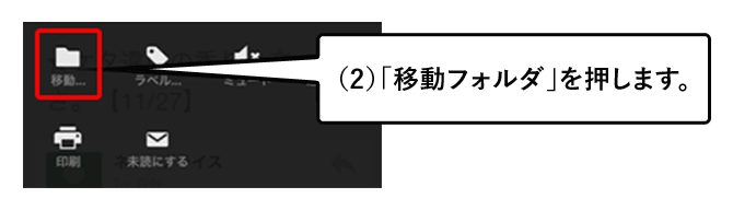 (2)「移動フォルダ」を押します。