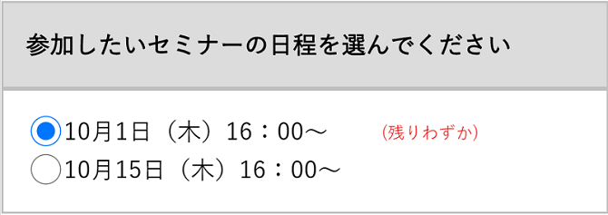 あらかじめ設定した文言（例：残りわずか）を表示