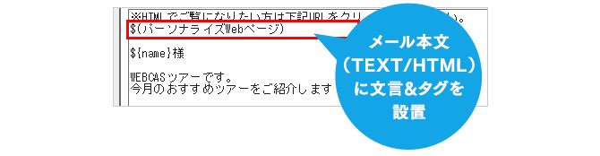 1.メール本文に、ユーザーを誘導するための文言を入力＆専用タグを貼り付け