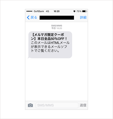 スマートフォンの「softbank.ne.jp」宛にHTMLメールを送った場合