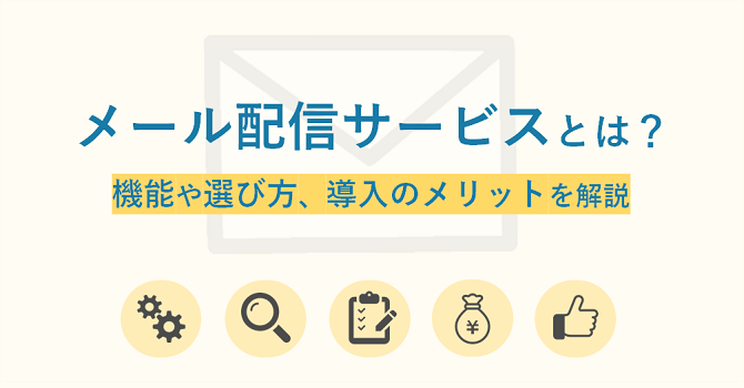 メール配信サービスとは？機能や選び方、導入のメリットを解説