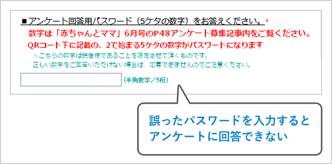 誤ったパスワードを入力するとアンケートに回答できない