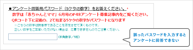 誤ったパスワードを入力するとアンケートに回答できない