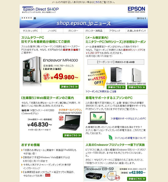 エプソンダイレクトのメルマガ「shop.epson.jpニュース」