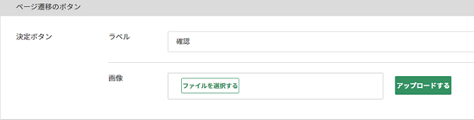 入力フォームの決定ボタン表記の設定