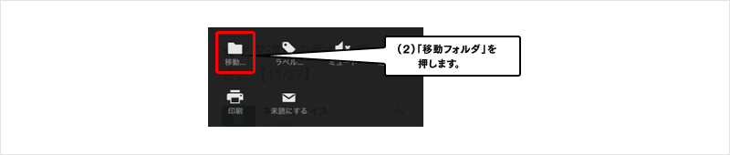 (2)「移動フォルダ」を押します。