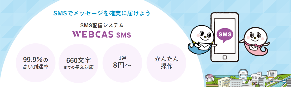 SMS配信システム　WEBCAS SMS