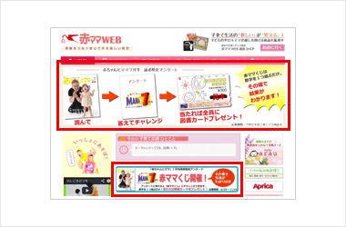 公式サイト『赤ママWEB』Topでも、読者アンケートと『その場で当たる赤ママくじ』をアピール