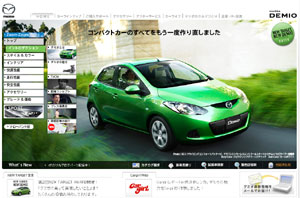 マツダ　デミオWEBサイト http://www.demio.mazda.co.jp/