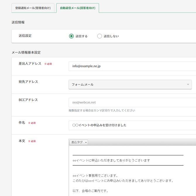 受付完了メールの文面、および配信元のメールアドレスは自由に設定