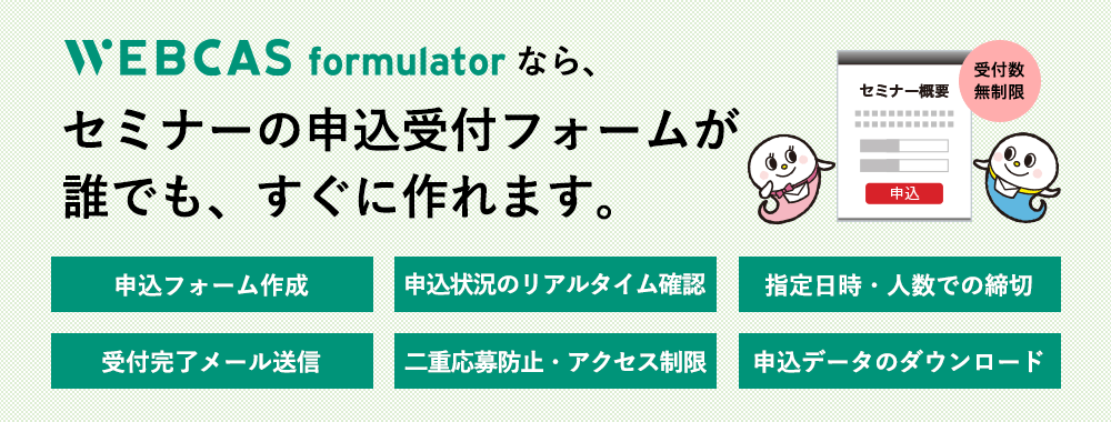 セミナー受付管理システムWEBCAS formulator