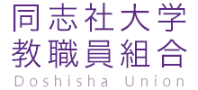 同志社大学教職員組合様