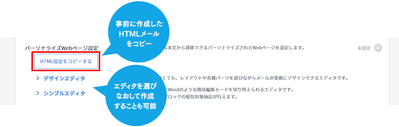 2.事前に作成したHTMLメールをパーソナライズWebページ用にコピー＆登録（編集も可能）