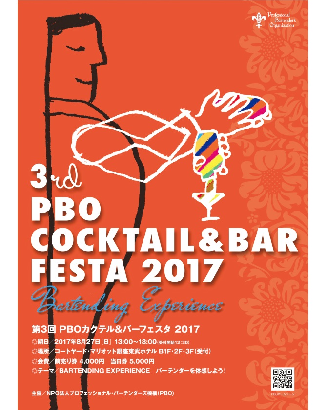 洋酒やカクテルの試飲やバーテンダー体験ができる参加型イベント「PBOカクテル＆バーフェスタ2017」