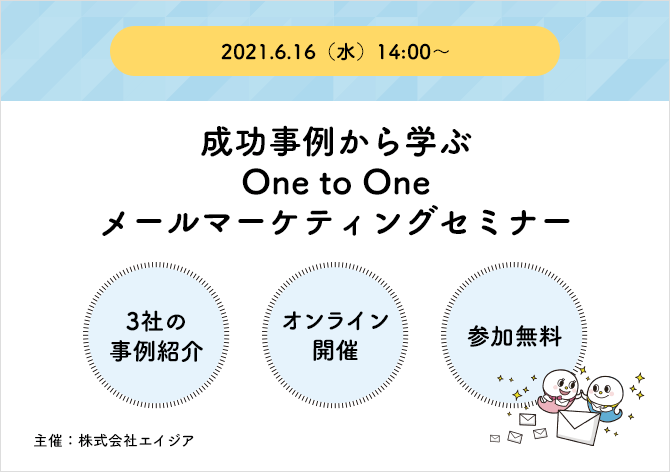 成功事例から学ぶOne to Oneメールマーケティングセミナー