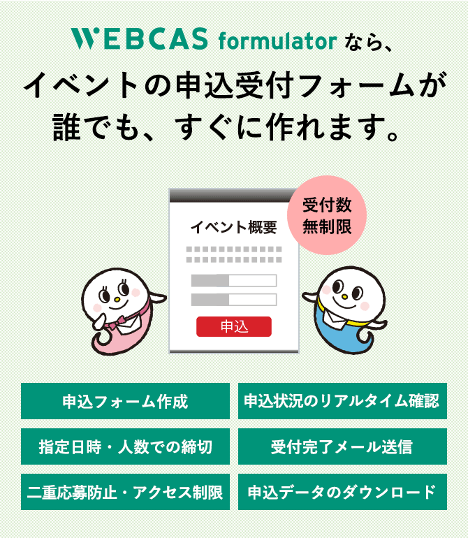 イベント受付管理システムWEBCAS formulator