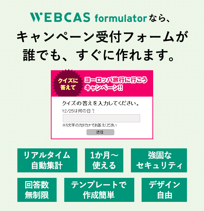 キャンペーン受付システムWEBCAS formulator