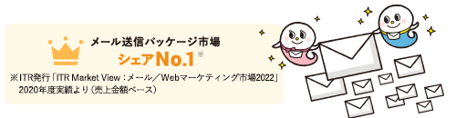 メール送信パッケージ市場シェアNo.1