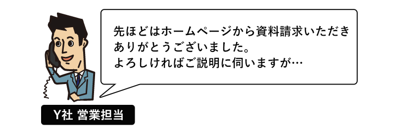 「先ほどはホームページから資料請求いただきありがとうございました。よろしければご説明に伺いますが…」