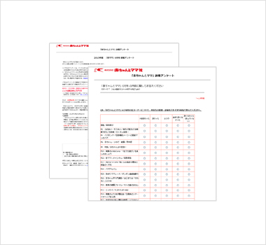 WEBCASで作成した『赤ちゃんとママ』誌のWeb読者アンケート