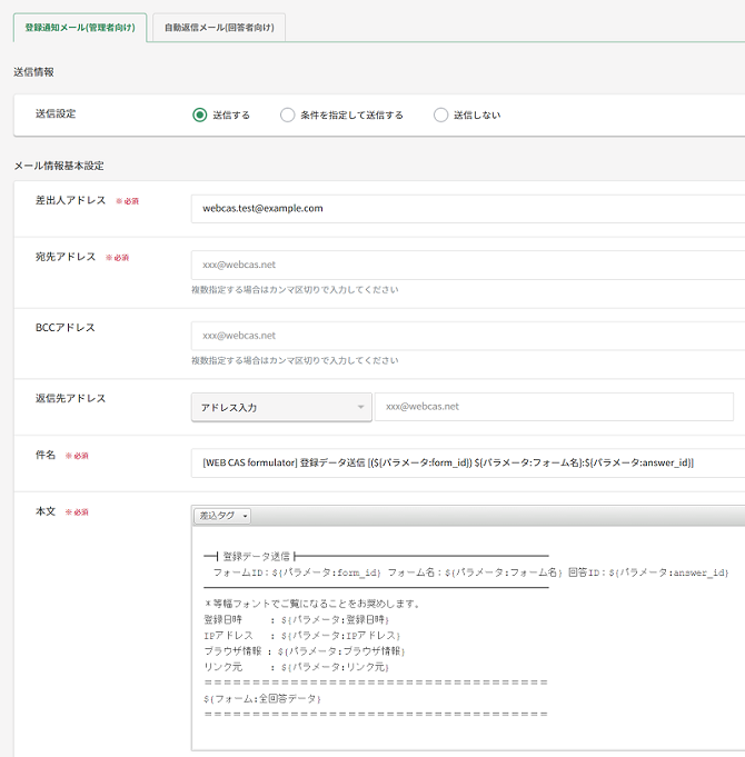 登録通知メール設定画面