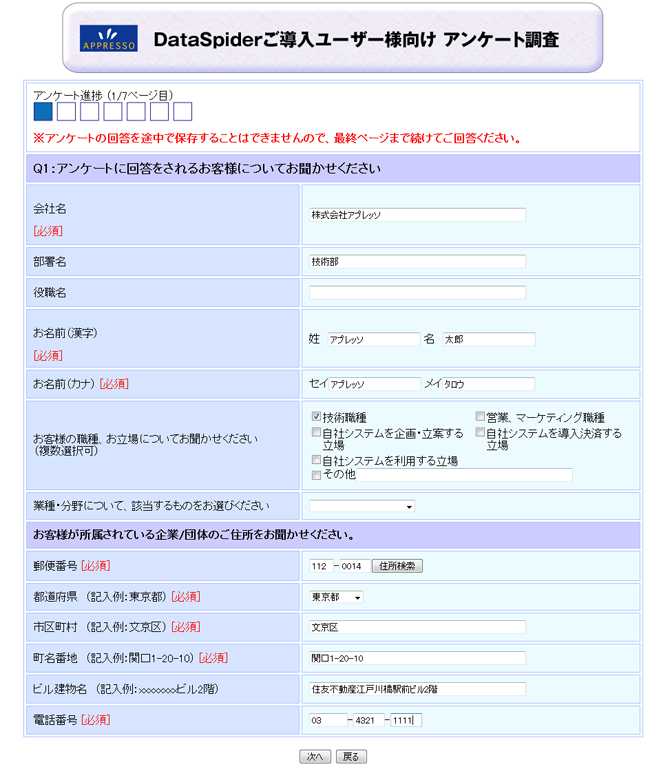 アプレッソ様が実際にWEBCASで作成されたWebアンケート