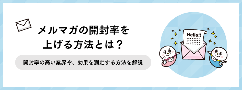 メルマガの開封率を上げる方法とは？開封率の高い業界や、効果を測定する方法を解説