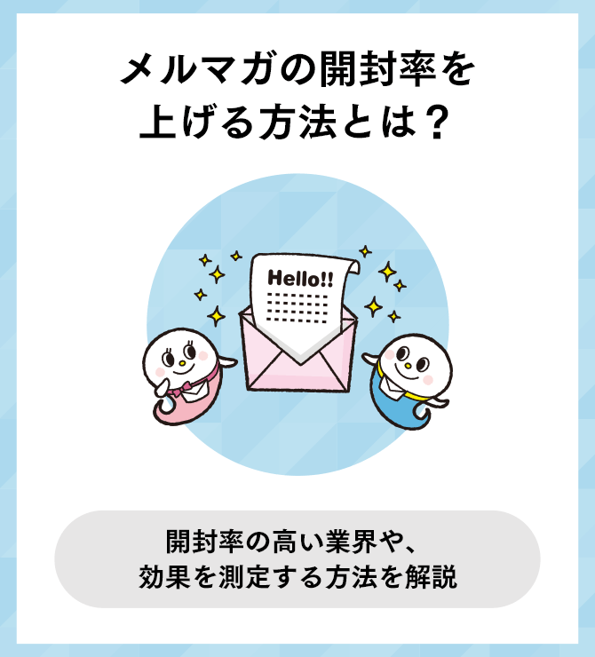 メルマガの開封率を上げる方法とは？開封率の高い業界や、効果を測定する方法を解説