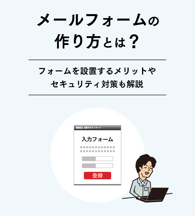 メールフォームの作り方とは？フォームを設置するメリットやセキュリティ対策も解説