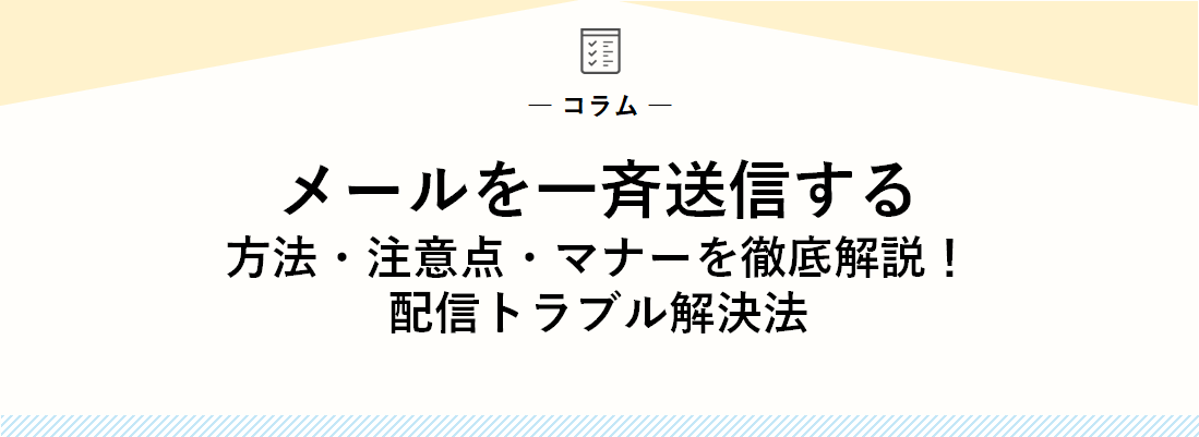 メールを一斉送信する方法・注意点・マナーを徹底解説！配信トラブル解決法