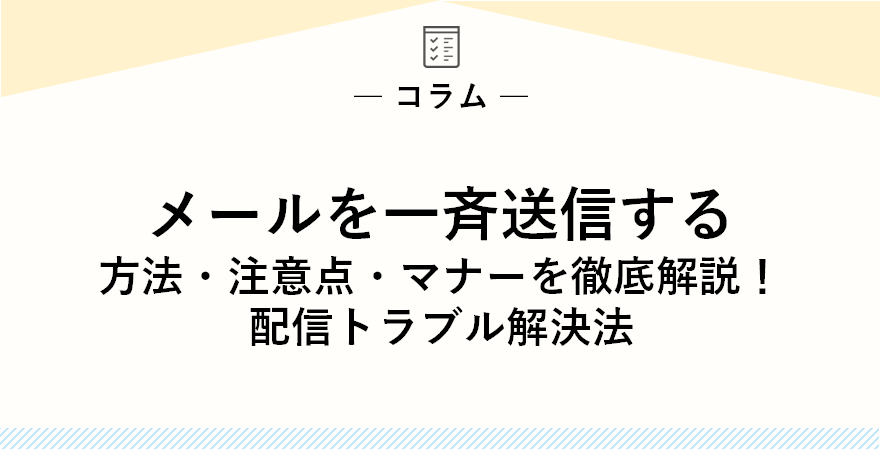 メールを一斉送信する方法・注意点・マナーを徹底解説！配信トラブル解決法