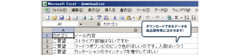 ダウンロードできるデータを商品開発等に活かせます！